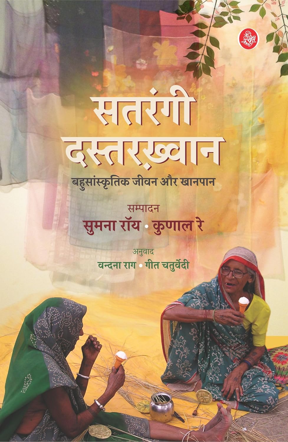 Satrangi Dastarkhwan – A Literary Feast on India’s Culinary Heritage Edited by Sumana Roy and Kunal Ray | Translated by Vandana Rag and Geet Chaturvedi